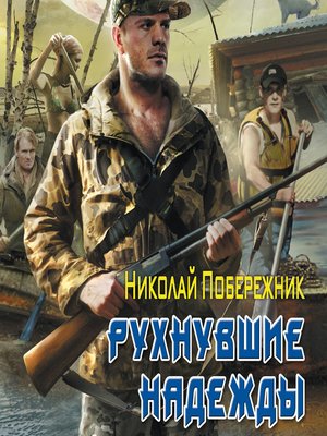 cover image of Рухнувшие надежды